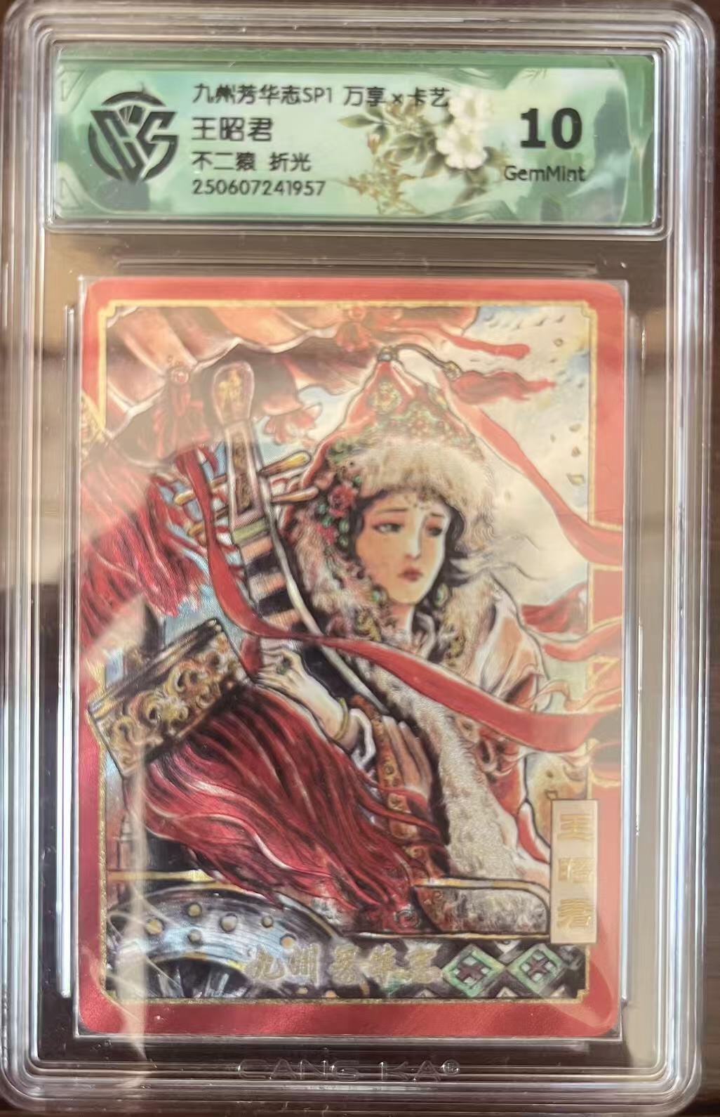 夜之极第三十七期 （12月20日周六晚9点截拍，欢迎竞拍） CCG&万享 九州芳华 不二猿 王昭君 折光10G