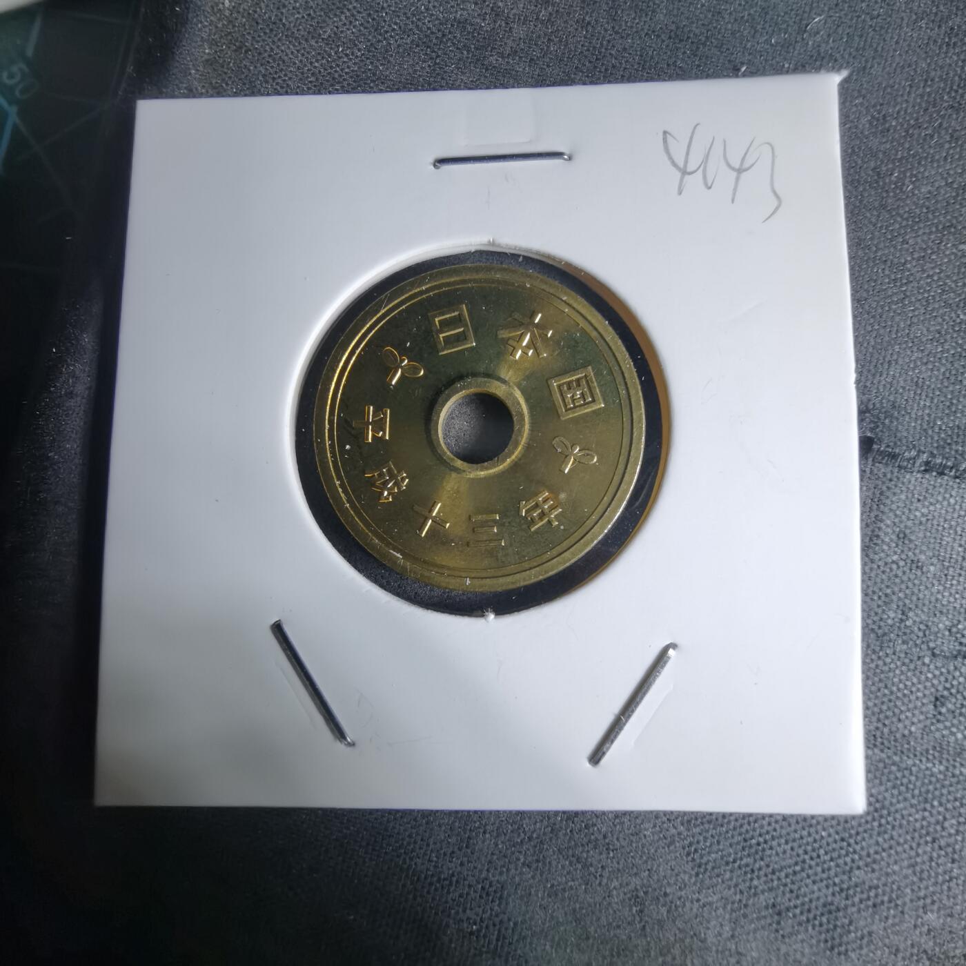 沼泽如烟--第941场 平成十三年五円