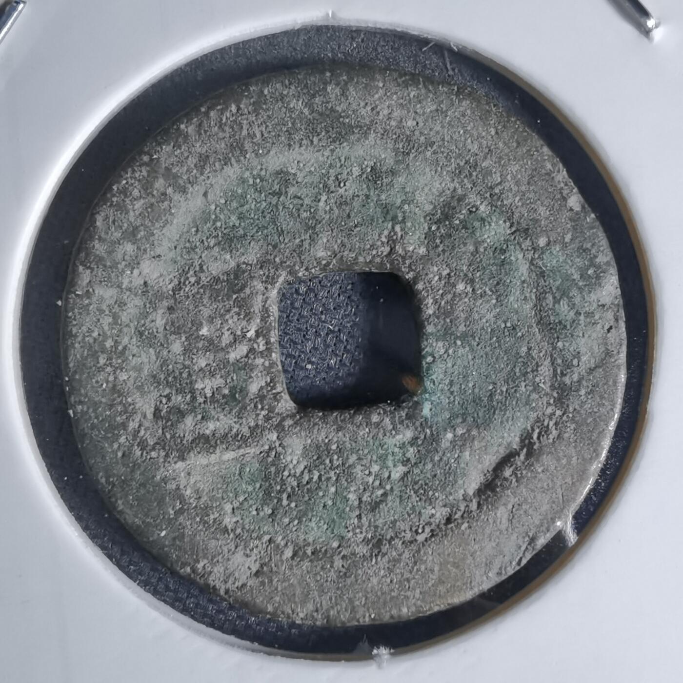 沼泽如烟--第941场 洪武通宝背一钱