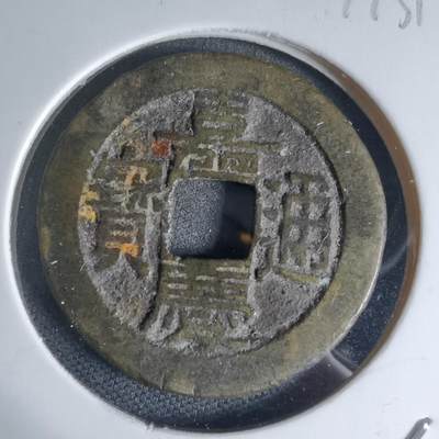 沼泽如烟--第941场 - 嘉庆通宝