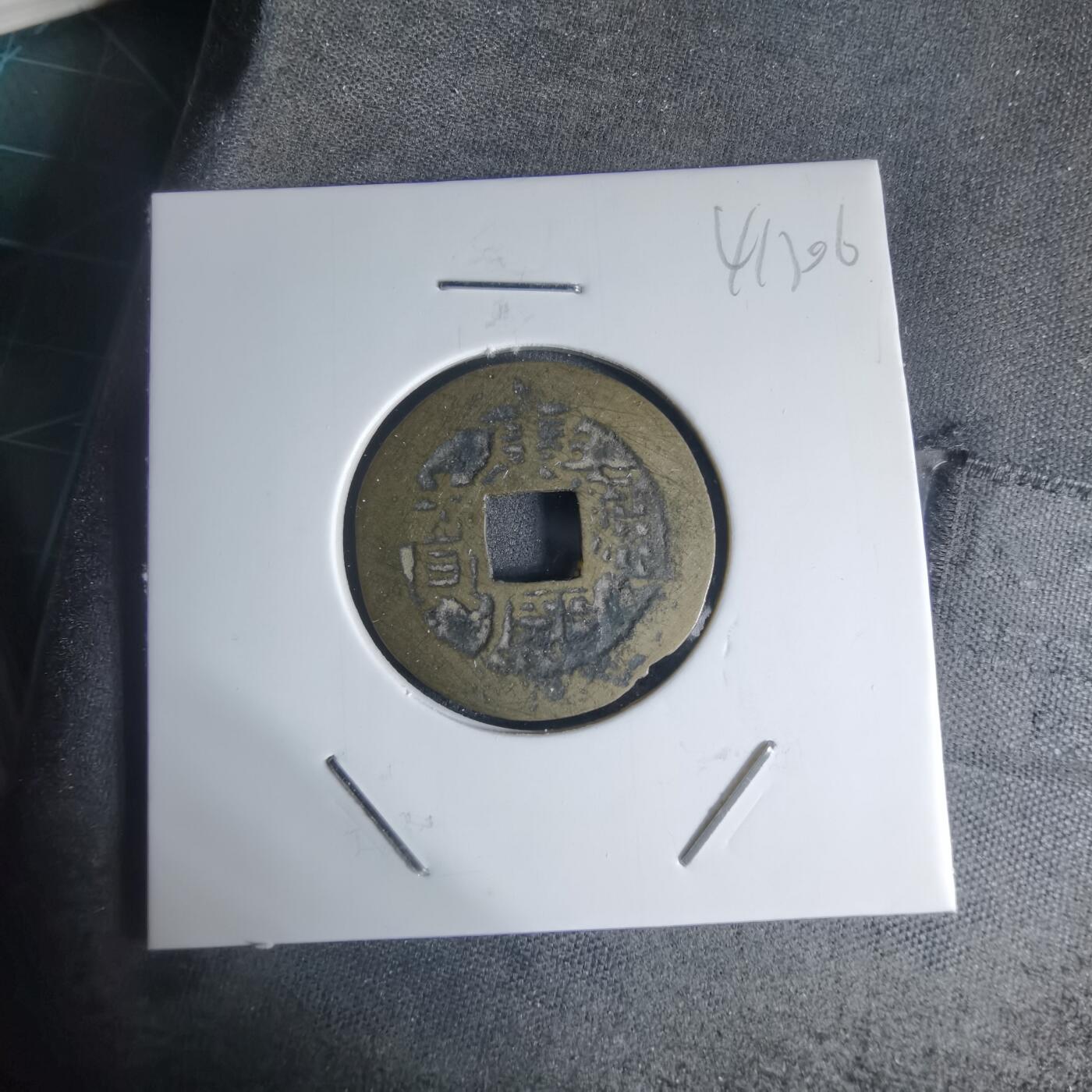 沼泽如烟--第941场 康熙通宝背昌