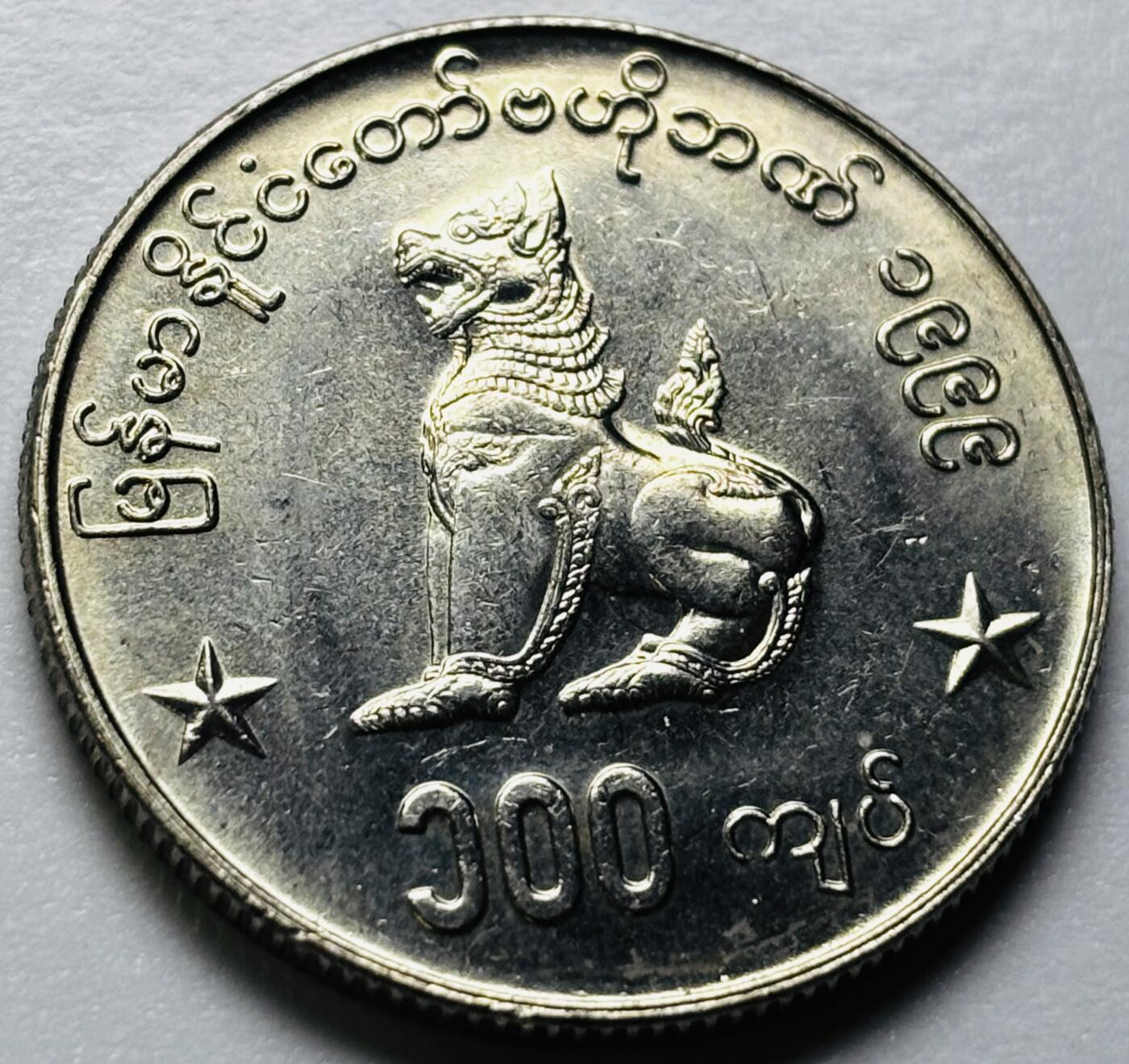 文馨钱币收藏第 286 场，圣诞节专场【 长期接收代拍品低至 0 佣金】 原光品相 1999 年缅甸麒麟 100 元，独年份