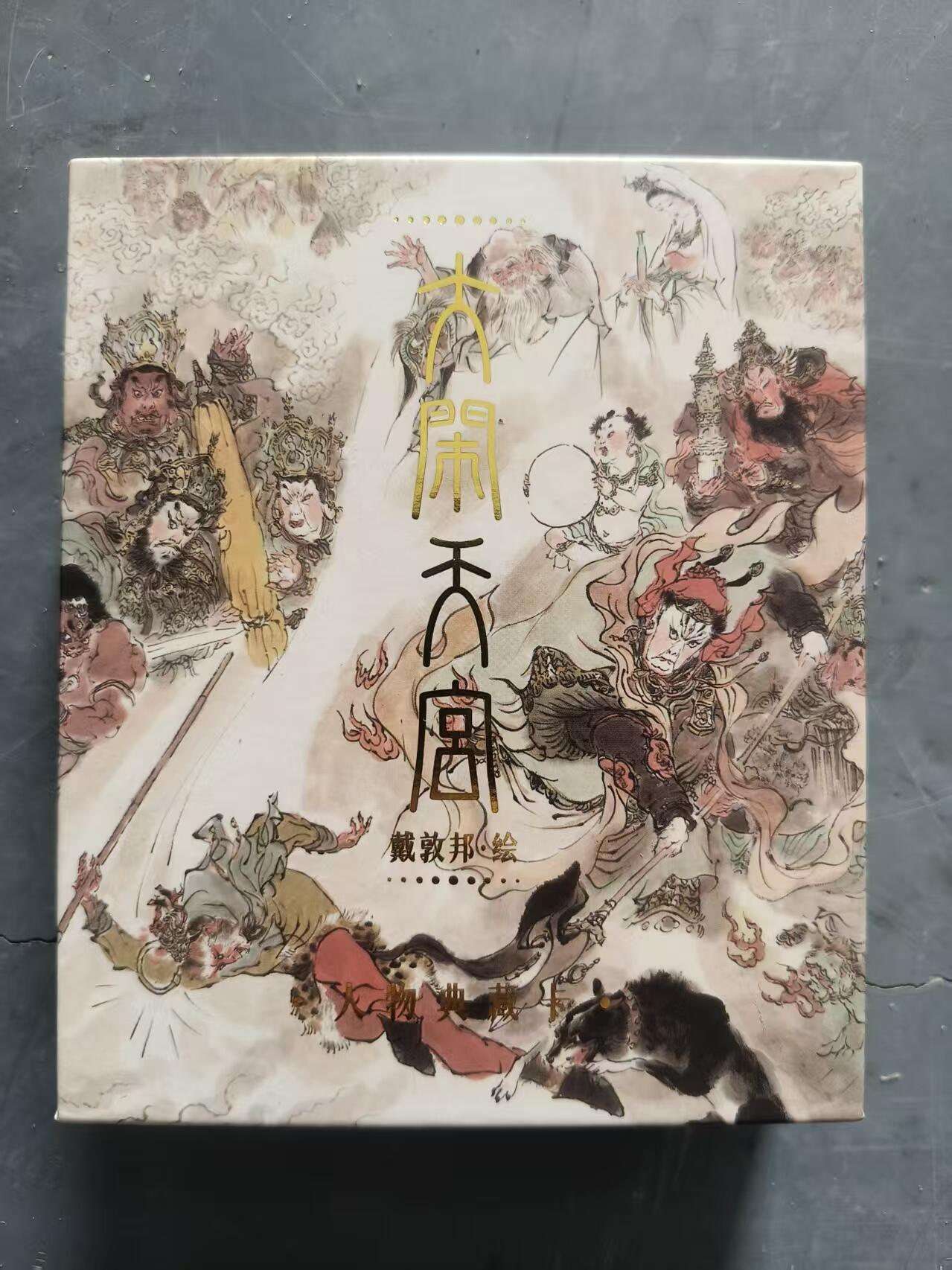 夜之极第三十七期 （12月20日周六晚9点截拍，欢迎竞拍） 戴敦邦 大闹天宫普卡一套全新