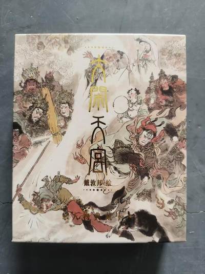 夜之极第三十七期 （12月20日周六晚9点截拍，欢迎竞拍） - 戴敦邦 大闹天宫普卡一套全新