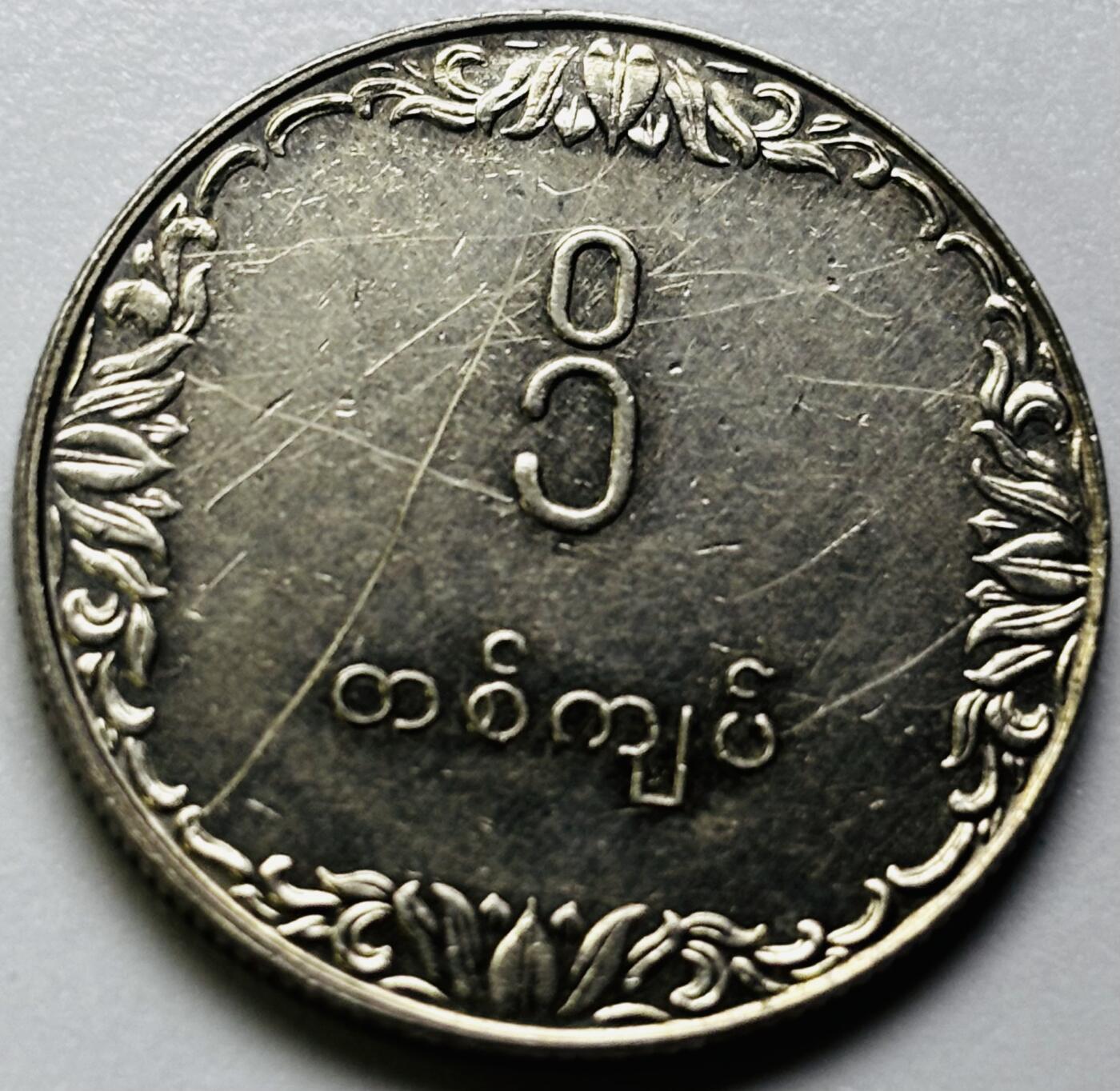 文馨钱币收藏第 286 场，圣诞节专场【 长期接收代拍品低至 0 佣金】 原光缅甸1元纪念币 1975年版F.A.O粮农币 