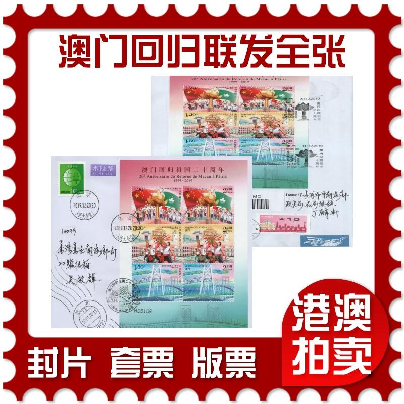 2025年12月27日19:30海外、大陆、澳门、香港邮政精品首日实寄封拍卖专场 2019大陆《澳门回归祖国二十周年联发全张》自然封首日实寄封