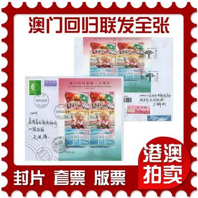 2025年12月27日19:30海外、大陆、澳门、香港邮政精品首日实寄封拍卖专场 - 2019大陆《澳门回归祖国二十周年联发全张》自然封首日实寄封