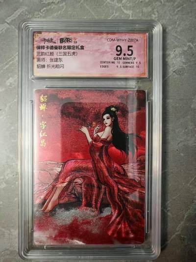 夜之极第三十七期 （12月20日周六晚9点截拍，欢迎竞拍） - 保粹&卡德曼 武韵红颜 张建东 貂蝉 粗闪 9.5分