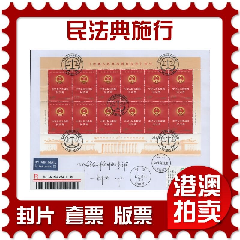 2025年12月27日19:30海外、大陆、澳门、香港邮政精品首日实寄封拍卖专场 2021中国《中华人民共和国民法典施行》自然封首日实寄封