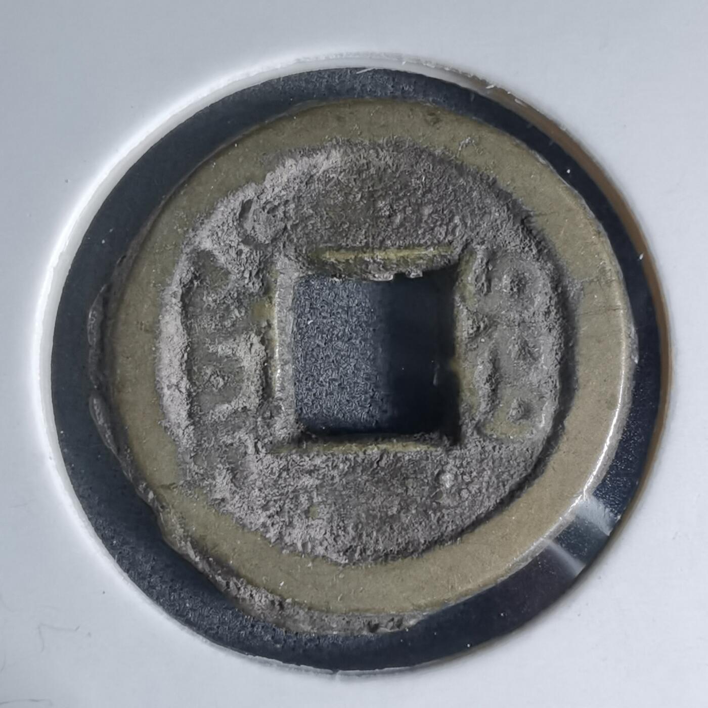 沼泽如烟--第941场 咸丰通宝