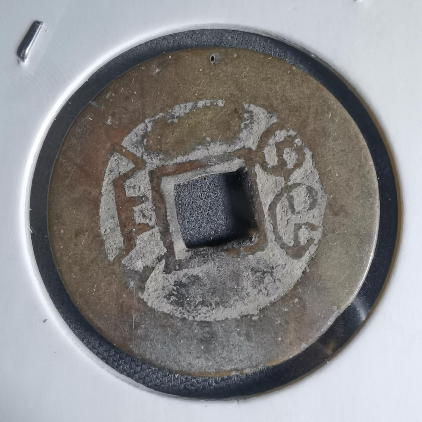 沼泽如烟--第941场 乾隆通宝