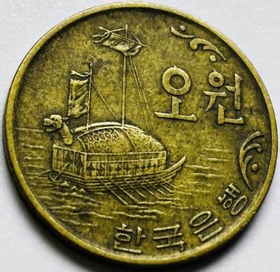 文馨钱币收藏第 286 场，圣诞节专场【 长期接收代拍品低至 0 佣金】 - 好品 1970 年南朝鲜铁甲龟船 5 元铜币