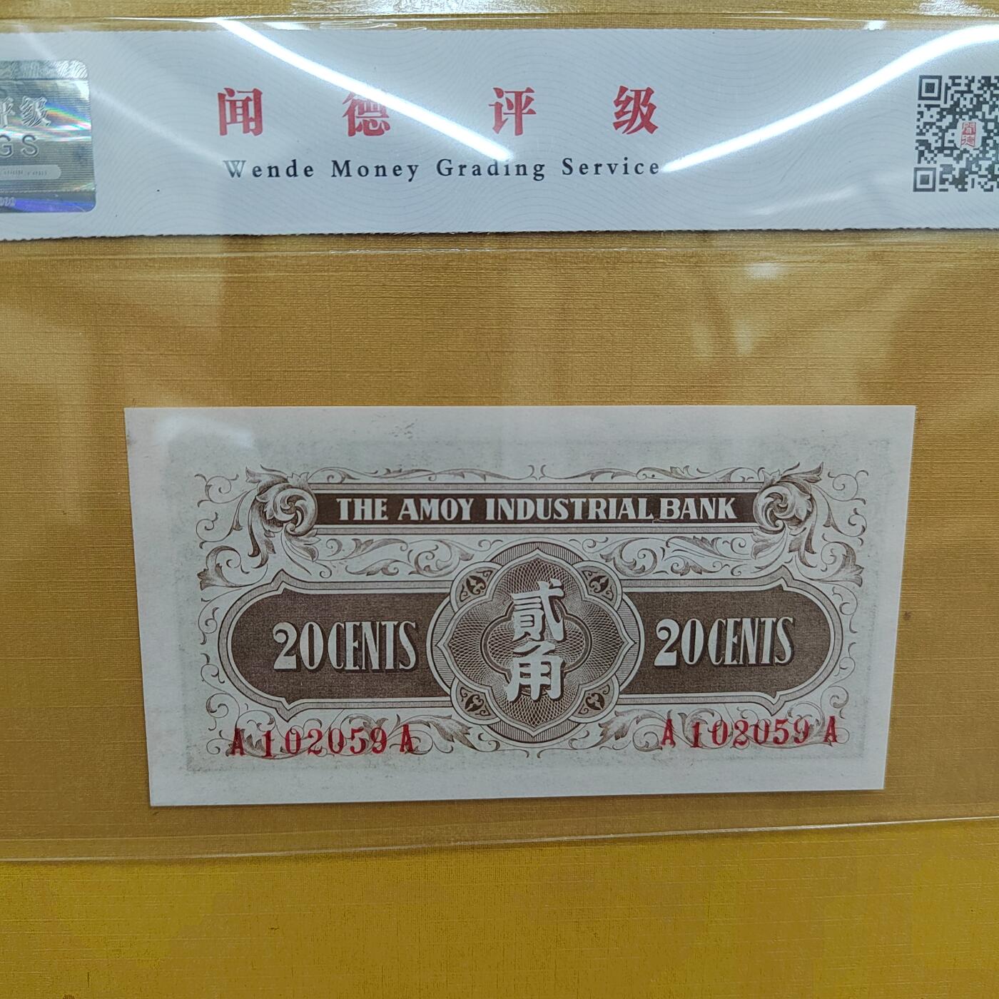 PCAI钱币  20-667  钱币证章小专场 厦门贰角