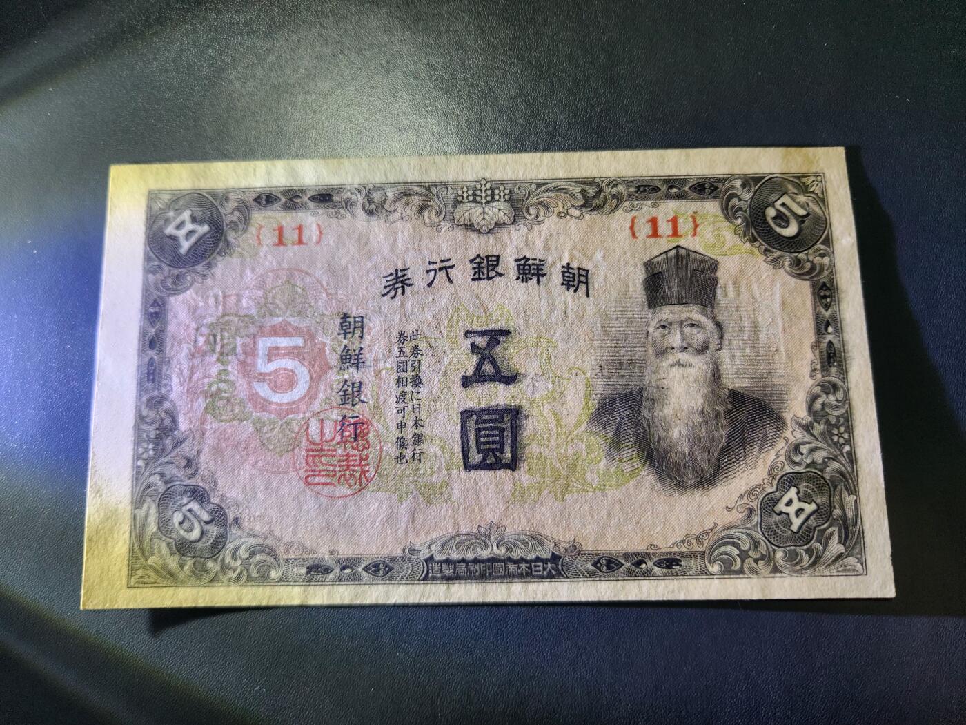 12月20号晚上8点 外国纸币自动截拍第74场 日据朝鲜5元几乎全新 边上有瑕疵