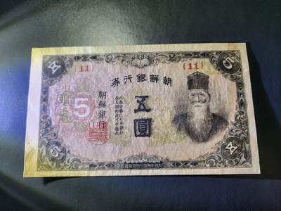 12月20号晚上8点 外国纸币自动截拍第74场 - 日据朝鲜5元几乎全新 边上有瑕疵