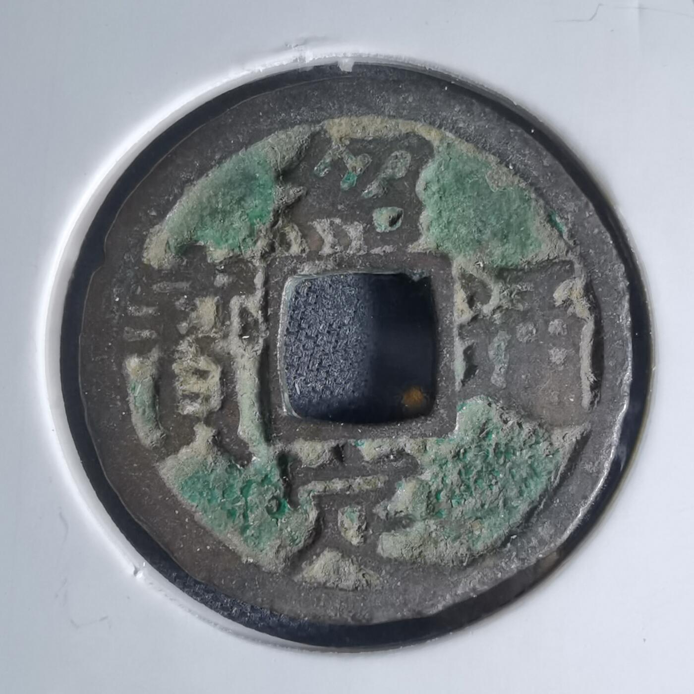 沼泽如烟--第941场 绍定通宝背元