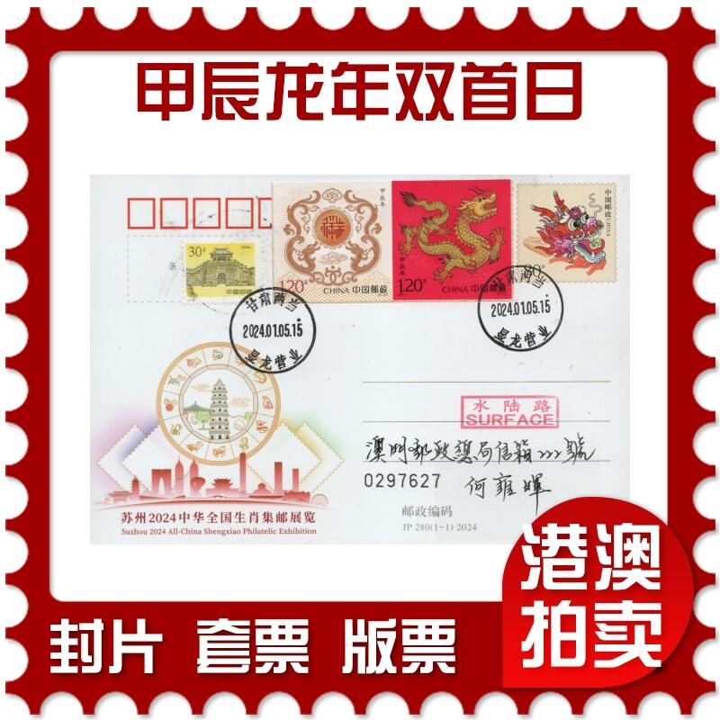 2025年12月27日19:30海外、大陆、澳门、香港邮政精品首日实寄封拍卖专场 2024中国《甲辰龙年双首日》邮资片首日实寄封