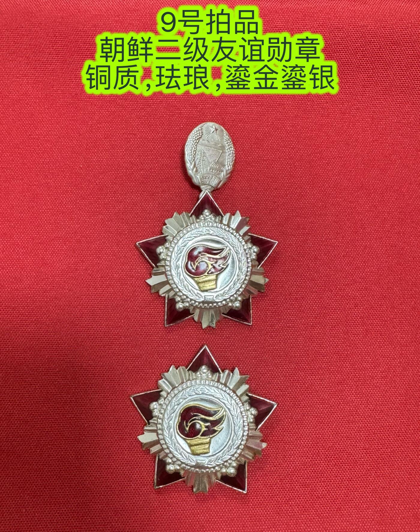 五哥徽章群   20号周六晚上八点4群联拍 朝鲜二级友谊勋章