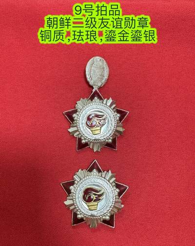 五哥徽章群   20号周六晚上八点4群联拍 - 朝鲜二级友谊勋章