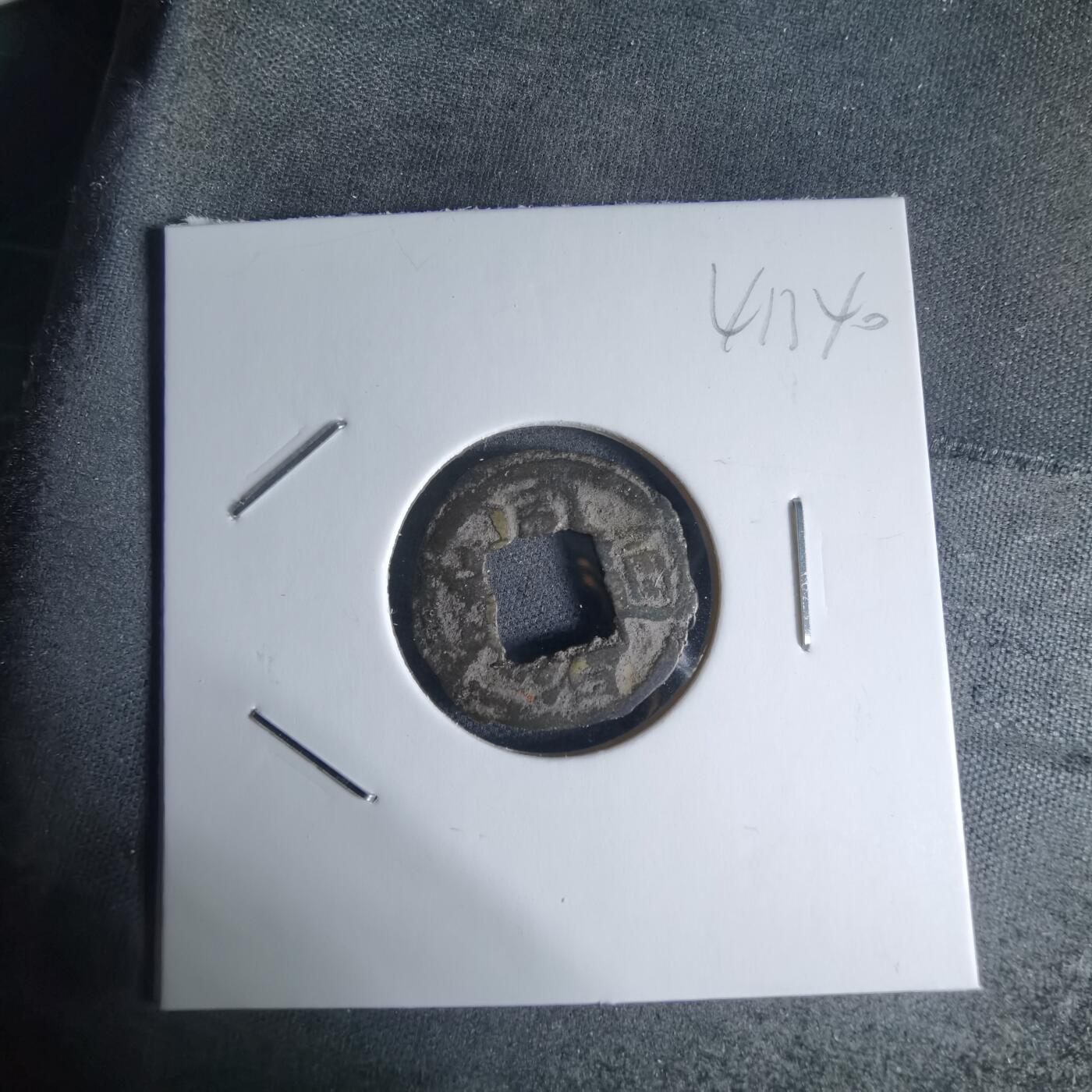 沼泽如烟--第941场 同治重宝