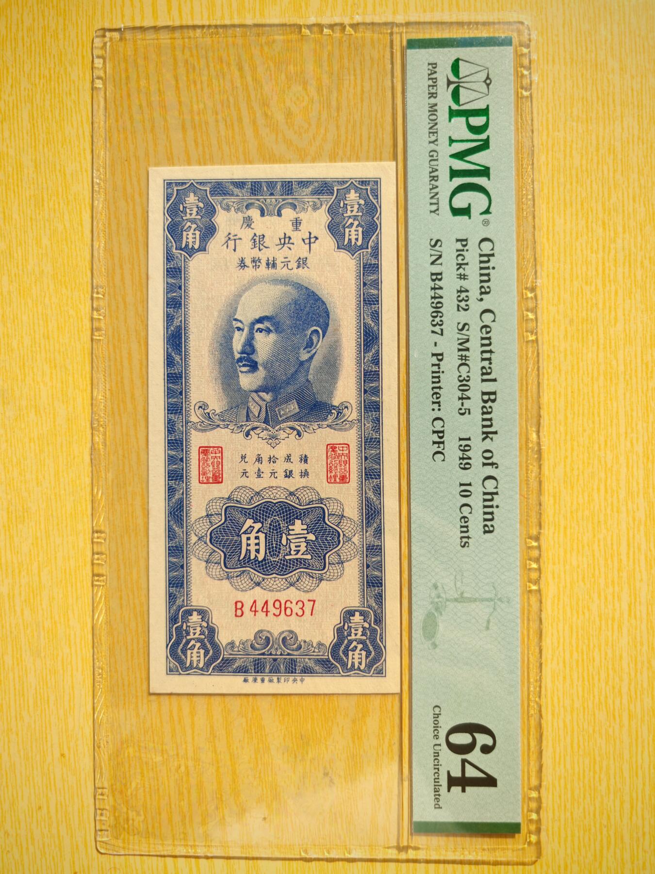 民国三十八年中央银行银元辅币券壹角PMG64分