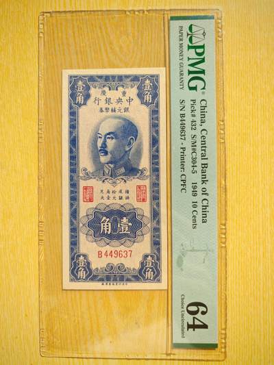 民国三十八年中央银行银元辅币券壹角PMG64分 - 民国三十八年中央银行银元辅币券壹角PMG64分