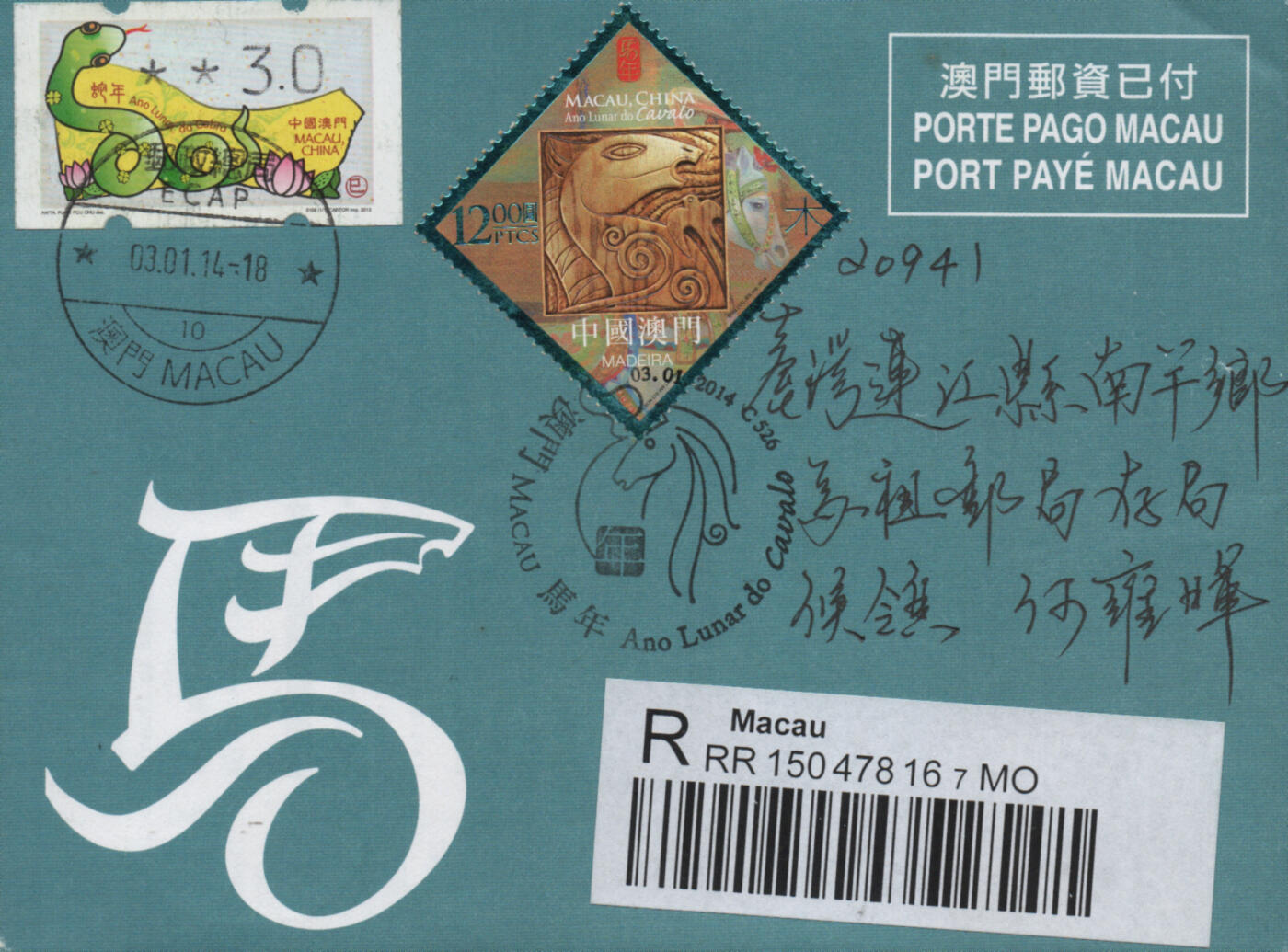 2025年12月27日19:30海外、大陆、澳门、香港邮政精品首日实寄封拍卖专场 2014澳门《马年免资封》邮资封首日实寄封