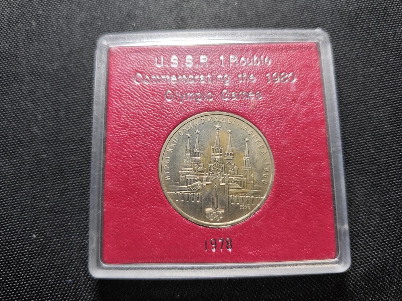 KK钱币收藏小铺 《套币 好品/批量散币专场》  2月预留时间 周末发货   苏联1卢布奥运纪念币 带盒