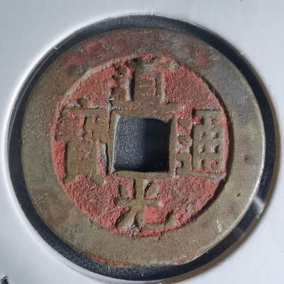 沼泽如烟--第941场 - 道光通宝