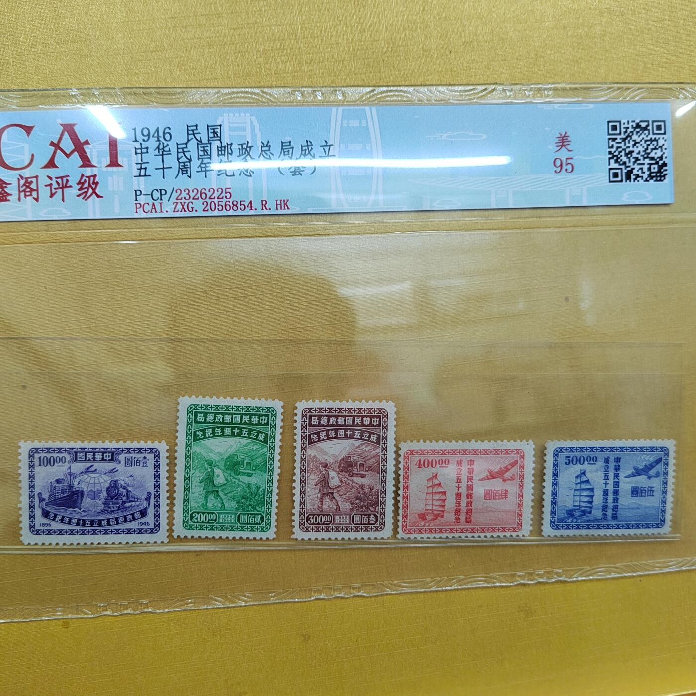 PCAI钱币  20-667  钱币证章小专场 民国邮票