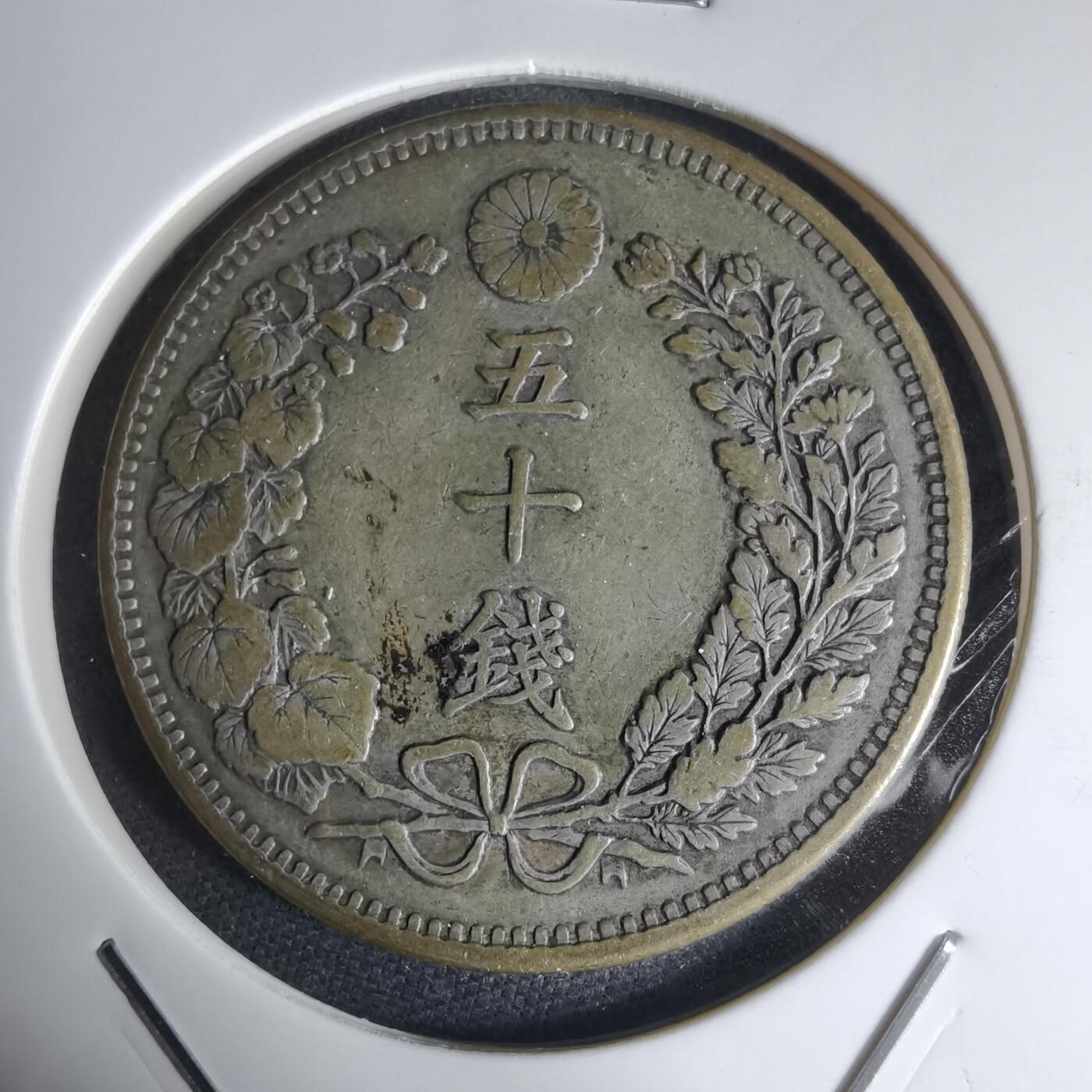 沼泽如烟--第941场 明治三十一年龙五十钱银币