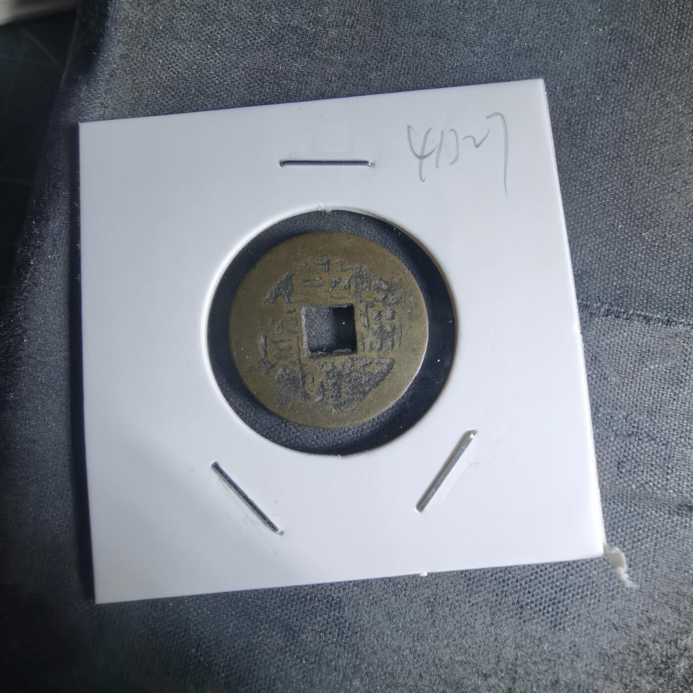 沼泽如烟--第941场 乾隆通宝