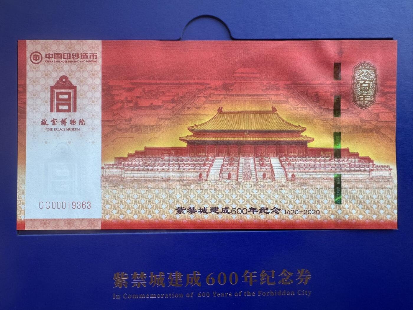 2025第27场（总第227期）：精品连体纪念券专场 第19363号 中钞“紫禁城建成600周年”纪念券册装UNC（发行价168元）