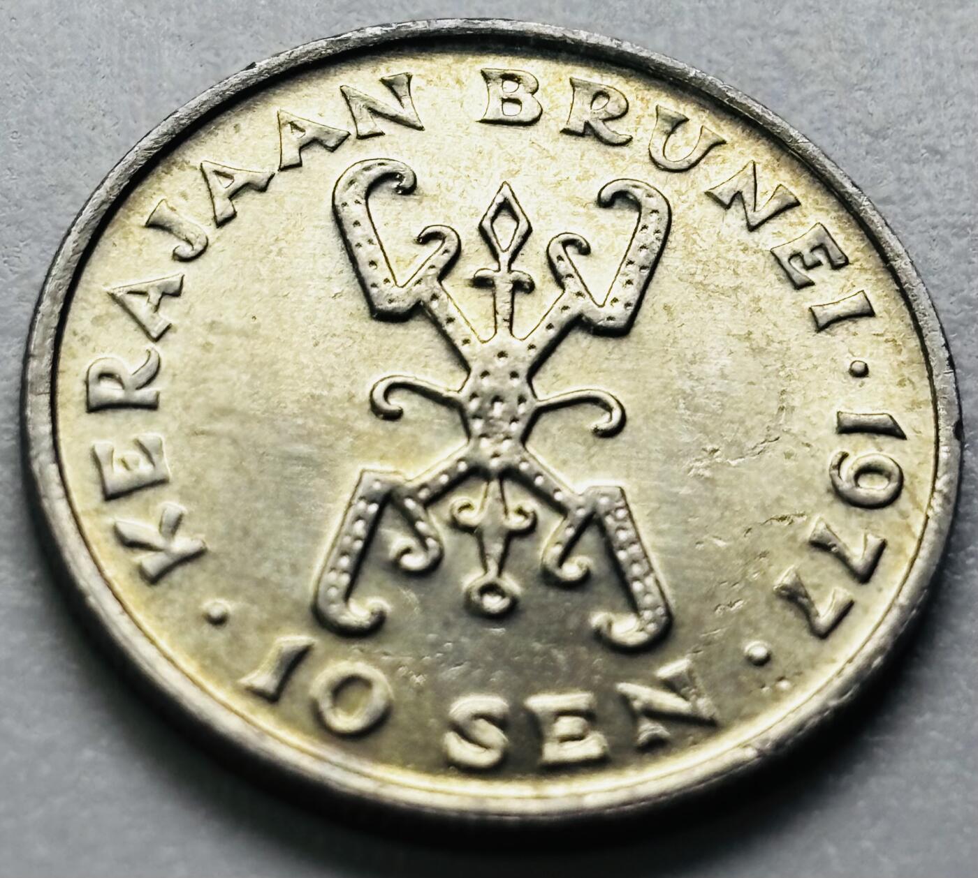 文馨钱币收藏第 286 场，圣诞节专场【 长期接收代拍品低至 0 佣金】 原光品相文莱1977 年 10 仙(少年苏丹-哈桑纳尔)首发版