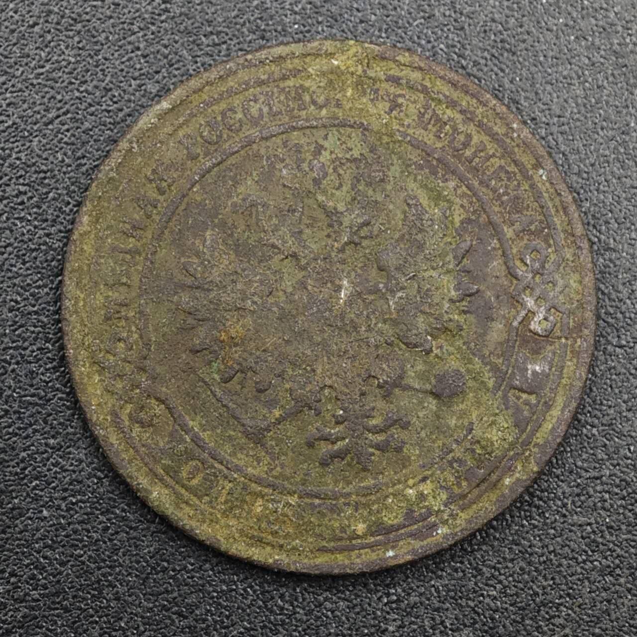 【淘币小摊】实时拍第八百三十三拍   散币场   满百包邮可预留二周 每周一统一发货   沙俄1905年1戈比铜币