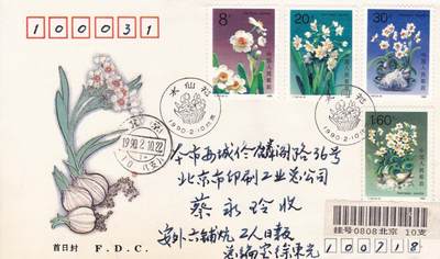 12月25日（周四）20:00中国大陆早期(1985年左右）官封首日实寄封专场 - 1990中国大陆T147《水仙花》套票总公司官封 首日挂寄北京 一套一枚