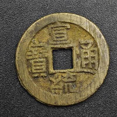 【淘币小摊】实时拍第八百三十三拍   散币场   满百包邮可预留二周 每周一统一发货   - 宣统通宝小平钱