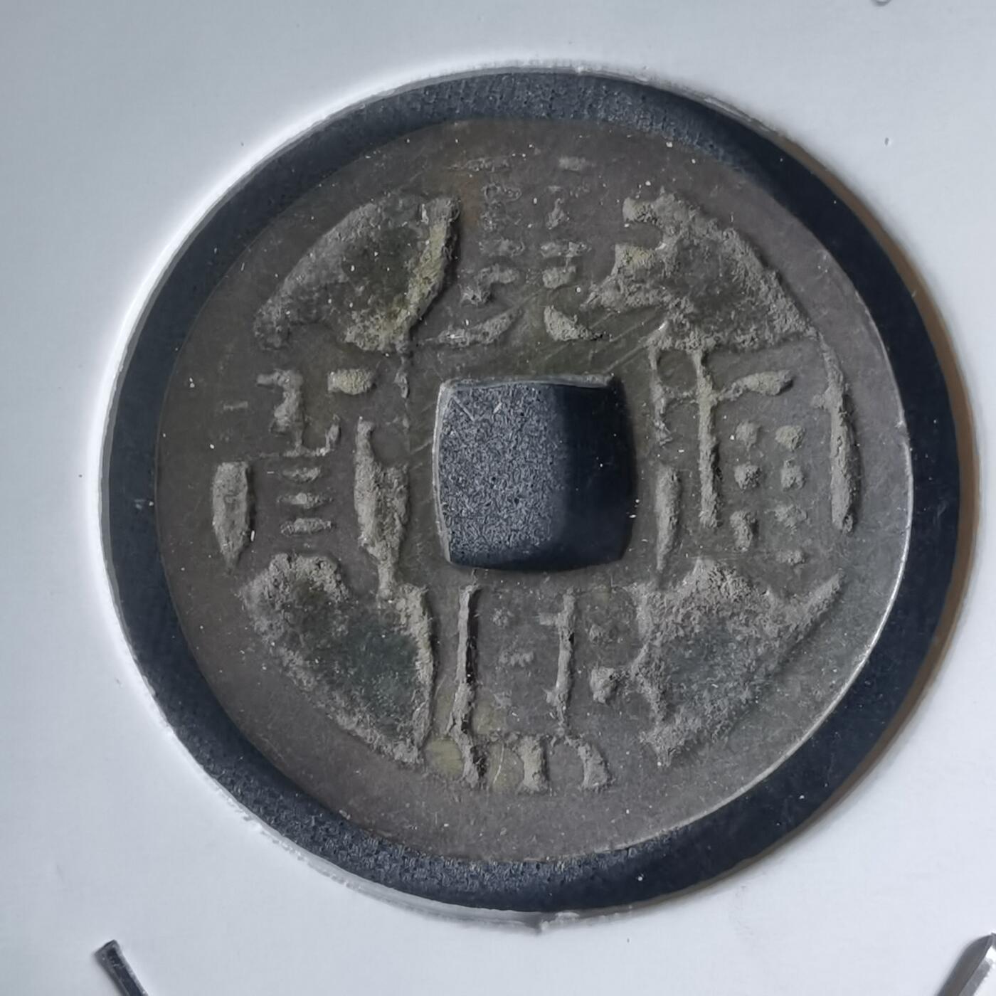 沼泽如烟--第941场 康熙通宝