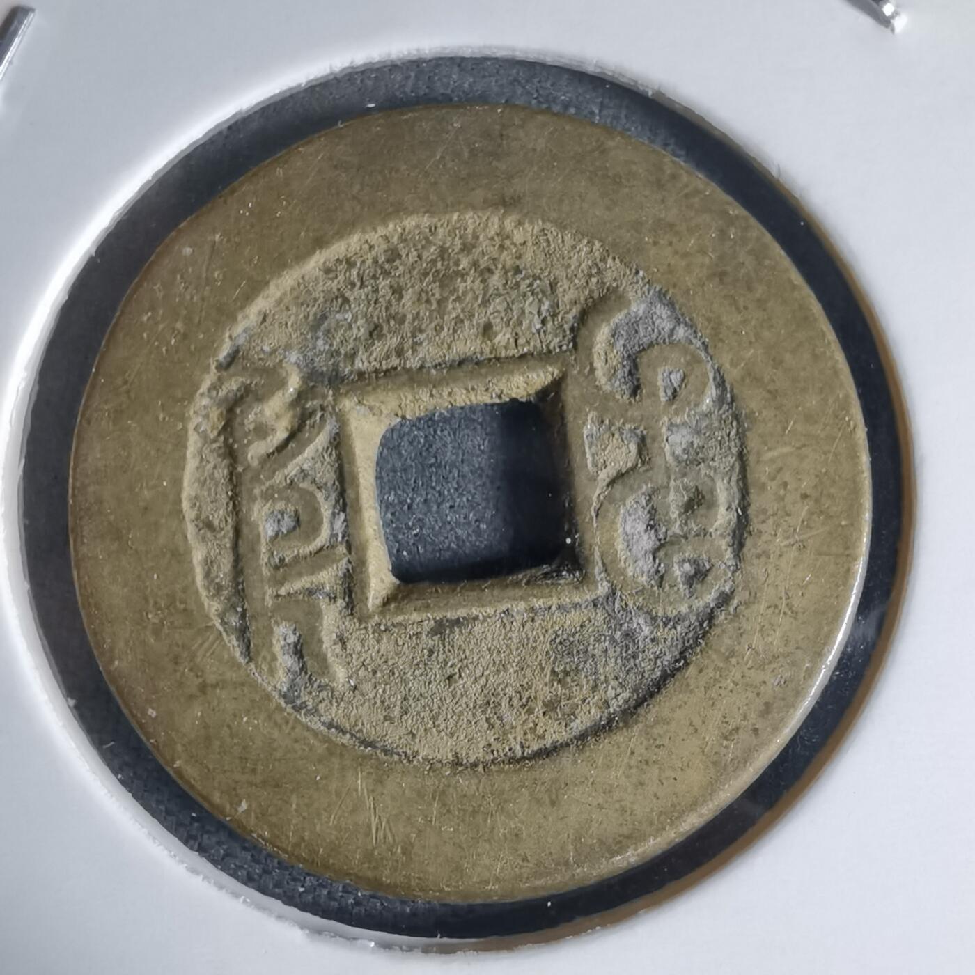 沼泽如烟--第941场 乾隆通宝