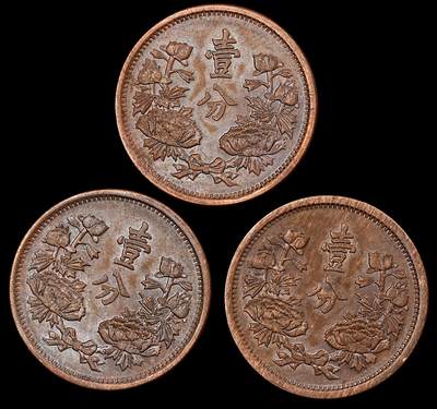 修遠堂世界钱币第九十八期 - 带光伪满壹分铜币三枚