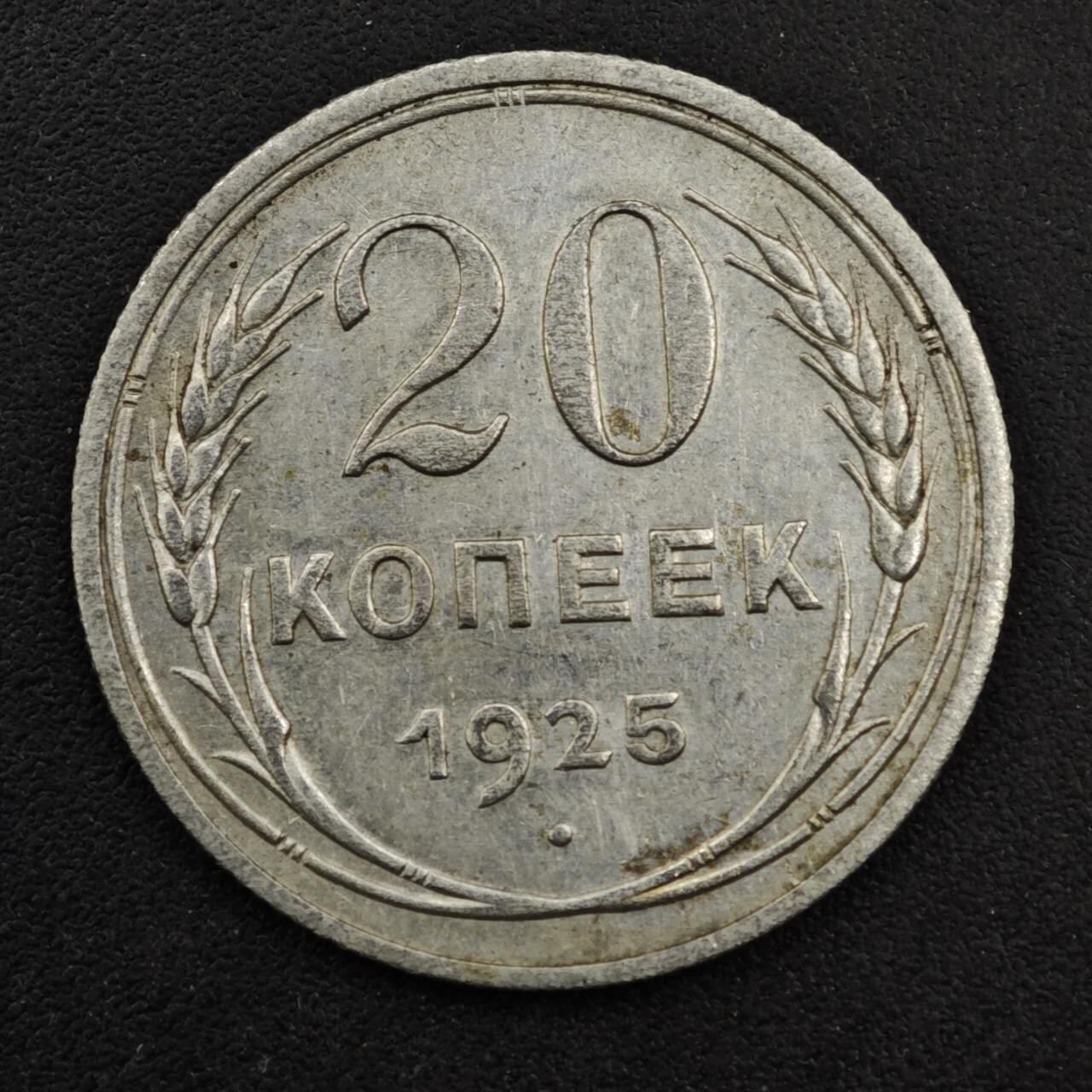 【淘币小摊】实时拍第八百三十三拍   散币场   满百包邮可预留二周 每周一统一发货   苏联1925年20戈比银币