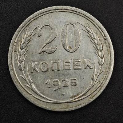 【淘币小摊】实时拍第八百三十三拍   散币场   满百包邮可预留二周 每周一统一发货   - 苏联1925年20戈比银币