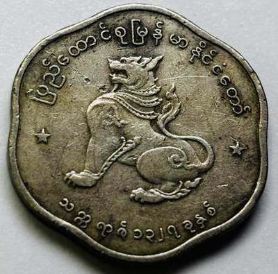 文馨钱币收藏第 286 场，圣诞节专场【 长期接收代拍品低至 0 佣金】 - 早期缅甸麒麟 25 分