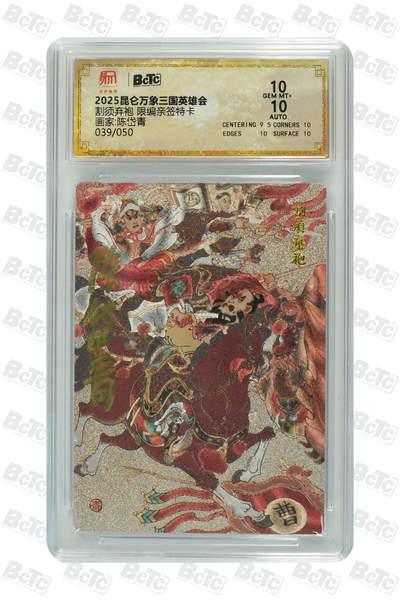 阳大大卡牌拍卖第88期（持续收拍品，周一晚上九点截拍，进群福利早知道） - 【亲签】昆仑万象 三国英雄会 陈岱青 捉放曹   亲签限编034/050