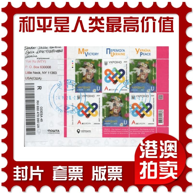 2025年12月27日19:30海外、大陆、澳门、香港邮政精品首日实寄封拍卖专场 2023乌克兰《欧罗巴-和平是人类最高价值》自然封首日实寄封