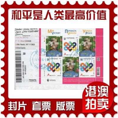 2025年12月27日19:30海外、大陆、澳门、香港邮政精品首日实寄封拍卖专场 - 2023乌克兰《欧罗巴-和平是人类最高价值》自然封首日实寄封