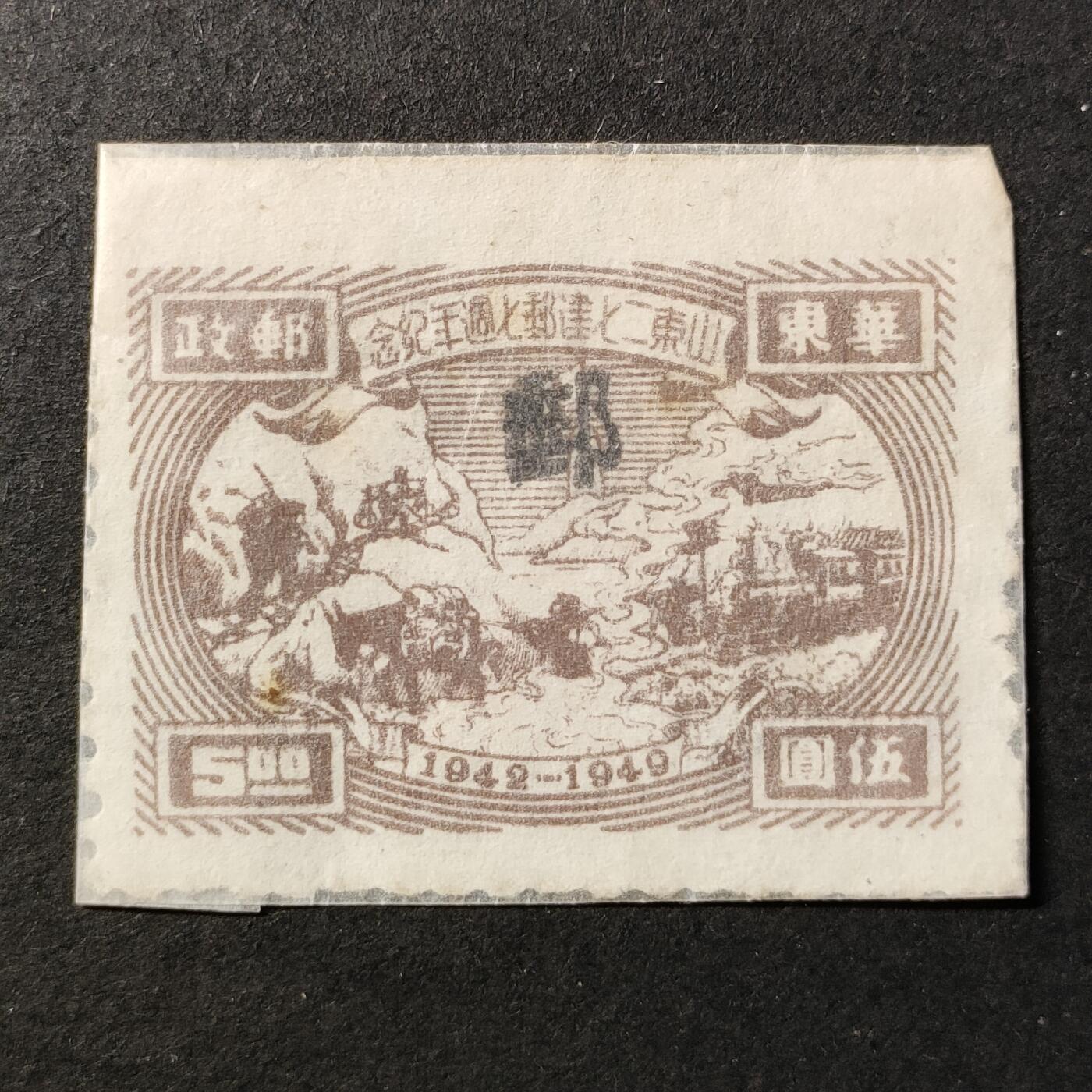 ↓君缘收藏686期☞钱币邮品↓无佣金、可寄存、满30元包邮  中国邮票华东解放区，1949年山东二七建邮七周年纪念邮票