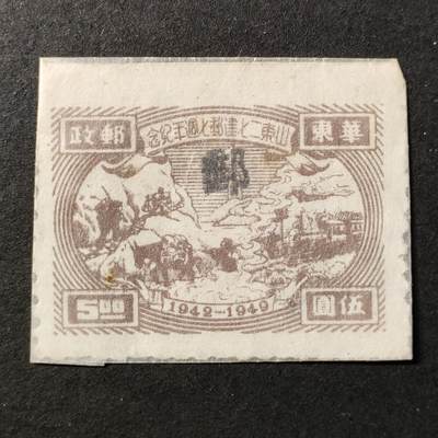 ↓君缘收藏686期☞钱币邮品↓无佣金、可寄存、满30元包邮  - 中国邮票华东解放区，1949年山东二七建邮七周年纪念邮票