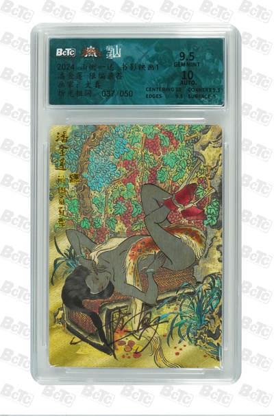 阳大大卡牌拍卖第88期（持续收拍品，周一晚上九点截拍，进群福利早知道） - 【亲签】山衡一述 书影映画 大真 潘金莲   亲签限编037/050