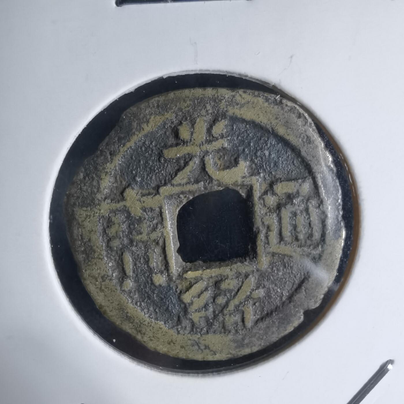 沼泽如烟--第941场 光绪通宝